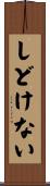 しどけない Scroll