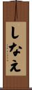 しなえ Scroll