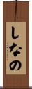 しなの Scroll
