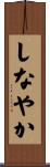 しなやか Scroll