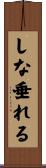 しな垂れる Scroll