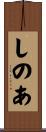 しのあ Scroll