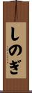 しのぎ Scroll