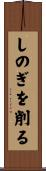 しのぎを削る Scroll