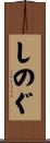 しのぐ Scroll