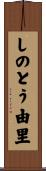 しのとう由里 Scroll