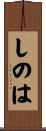 しのは Scroll