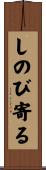 しのび寄る Scroll