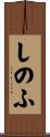 しのふ Scroll