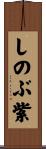 しのぶ紫 Scroll