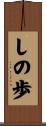 しの歩 Scroll