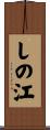しの江 Scroll