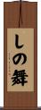 しの舞 Scroll