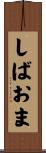 しばおま Scroll