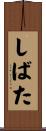 しばた Scroll