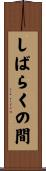 しばらくの間 Scroll