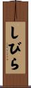 しびら Scroll
