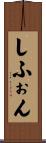 しふぉん Scroll
