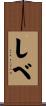 しべ Scroll