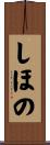しほの Scroll