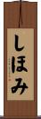 しほみ Scroll
