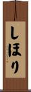 しほり Scroll