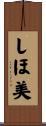 しほ美 Scroll