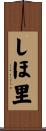 しほ里 Scroll