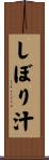 しぼり汁 Scroll