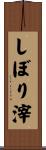 しぼり滓 Scroll