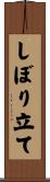しぼり立て Scroll