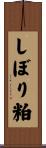 しぼり粕 Scroll