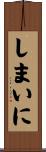 しまいに Scroll