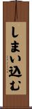 しまい込む Scroll