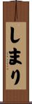 しまり Scroll