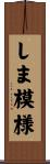 しま模様 Scroll
