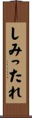 しみったれ Scroll