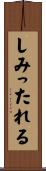しみったれる Scroll