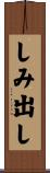 しみ出し Scroll