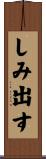 しみ出す Scroll