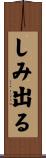 しみ出る Scroll