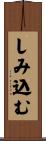 しみ込む Scroll