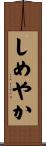 しめやか Scroll