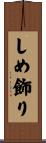 しめ飾り Scroll