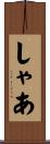 しゃあ Scroll