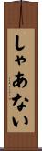 しゃあない Scroll