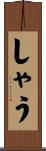 しゃう Scroll