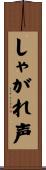 しゃがれ声 Scroll