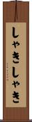 しゃきしゃき Scroll