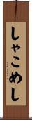 しゃこめし Scroll